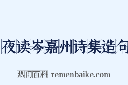 夜读岑嘉州诗集造句是什么意思的图片